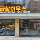 곱창하우스 이미지