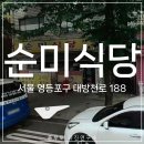 순미식당 네이버블로그