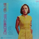 뱃고동 / 허성희 (1976) 이미지