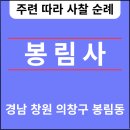 2024 대한민국 예술축전 | 봉림사(鳳林寺) 창원🆕️❗️