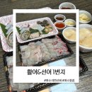 자연산선어 | 활어&선어1번지 : 여수 현지인 봉산동 횟집, 자연산 참돔 포장 후기