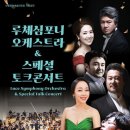 루체심포니오케스트라 & 스페셜 토크 콘서트 이미지