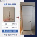 권선구 매산로1가 57-2 | 영통 문수리 업체 문짝 파손 복원 후기