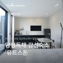 뮤트펜션 | 서울근교 양평독채 신상 감성숙소 뮤트스톤 후기