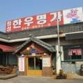 새말직화돼지구이 이미지