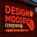춘천광고기획 | 춘천간판 모온스칼프 LED채널간판 갈바간판 실내포인트 후광간판 시공사례