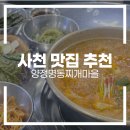 양정2 | 사천 맛집 추천 | 사천김치찌개 맛집 양정명동찌개마을 방문 후기