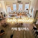 카페 멜리에스(Cafe melies)