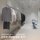 포스트아카이브팩션(파프) POST ARCHIVE FACTION(PAF) 신세계 강남 방문 후기/26SS 입어보기