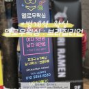 멜로우왁싱범계점 이미지