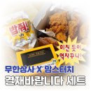 맘스터치 제천점 | 무한상사 X 맘스터치 무도키즈 모여라! 결재바랍니다 세트 후기 ✨