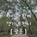 포천 역사문화관 | 아이와함께 역사 체험추천/ 숲길 나들이 / 경기 포천시 [광릉] 방문기