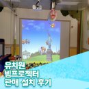 옥계초등 병설 | 유치원 빔프로젝터 판매 설치 후기, 유치원 빔프로젝터 설치 전문 업체 사해!