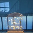 단델리온풀빌라 이미지