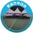 호법 코스모스길 | 2025 제 3회 호법 꽃 축제 무대 관객석 몽골천막대여