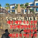 물뜰에쉼팡리조트 | 제주 애월 숙소 추천 물뜰에쉼팡리조트 이용후기 여름휴가 객실 후기