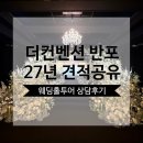 사평대로 108 (1) | [공지] 더컨벤션 반포 27년 견적공유 뷔페 주차 웨딩홀투어 상담후기