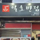 일호반점 이미지