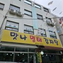 맛나명태감자탕 네이버블로그