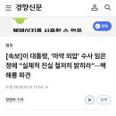[속보]이 대통령, ‘마약 외압’ 수사 임은정에 “실체적 진실 철저히 밝히라”···백해룡 파견 - 경향신문 이미지