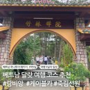 껨시스템 | 베트남 달랏여행코스 하나투어 패키지 3일차 _ &#39;랑비앙&#39; ➡️ &#39;달랏케이블카&#39; ➡️ &#39;죽림선원&#39;