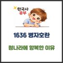 1636 | 1636 병자호란 – 청나라에 항복한 이유
