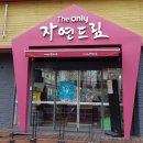 자연드림둔산점 이미지