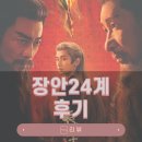 장안 | 장안24계 후기