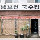 남보현국수 | 대연동 밥집 남보현국수 솔직 후기