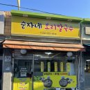 순자네보리칼국수