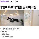 리멤버피부과의원(강서마곡점) 이미지