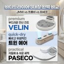 결코퍼레이션 | 바디드라이어 추천 TOP3 | JMW 프롬비 파세코 찐비교