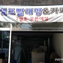 셀프빨래카페뽀송 네이버블로그