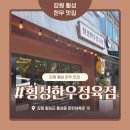 횡성 맛집 횡성한우정육점｜숙소에서 즐긴 횡성 한우 후기
