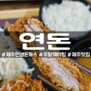 제주혁이네해장국 | 제주 맛집 | 골목식당 돈까스 연돈 주말 웨이팅
