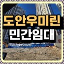 건양아파트 | 도안 우미린 트리쉐이드 민간임대 분양조건