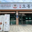 오봉집 제천점
