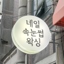 롱고네일