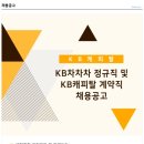 [KB캐피탈] KB차차차 정규직 및 KB캐피탈 계약직 채용공고(~6/22) 이미지