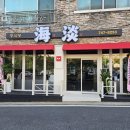 해담우동전문점 | 부산 해운대 맛집 해담 주차 영업시간 정보