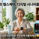 [일원1] 밴드 하나로 지키는 건강관리방법 (6주: 2/28~4/3) | 디지털 시대 시니어, 스마트 기기로 건강을 관리하는 법 (2026년 최신 가이드)
