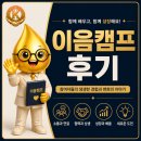 하우치코리아자영(주) | 제2회 이음캠프 후기 함께라서 더 즐거웠던 1박2일의 특별한 연결!