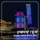 여행/1일차] 상하이 아시아나| JI호텔- 홀리랜드-헤이티-와이탄 야경-황푸강 유람선-하프어드링크 후기 🎀