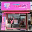 픽미픽미아이스크림할인점 로고