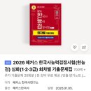 한국사능력검정시험자격증반-기본 | 한국사능력검정시험 심화 1급 후기 • 한능검 장소 취켓팅 • 최태성 별별한국사 • 별님 싸인회