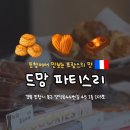 드망파티스리 네이버블로그