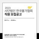 2023년 사단법인 한국물가협회 직원 모집 공고(~5/28) 이미지