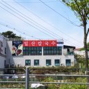 망향비빔국수 파주점 이미지