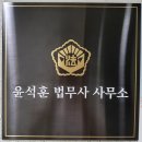 윤석훈법무사사무소 | 안산법무사 윤석훈 법무사 사무소 다녀왔어요