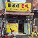 메꿀레분식 | 태안 메꿀레 분식 현지인이 추천하는 가성비 노포 맛집 내돈내산 솔직후기